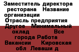 Заместитель директора ресторана › Название организации ­ Burger King › Отрасль предприятия ­ Другое › Минимальный оклад ­ 45 000 - Все города Работа » Вакансии   . Кировская обл.,Леваши д.